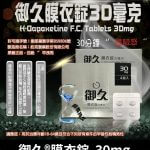 御久 30mg 必利勁學名藥｜dapoxetine 延時持久 1盒4粒